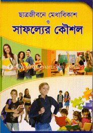 ছাত্রজীবনে মেধাবিকাশ ও সাফল্যের কৌশল