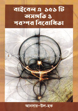 বাইবেল এ ১৫১ টি অসঙ্গতি ও পরস্পর বিরোধিতা