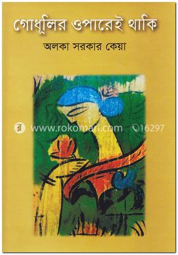গোধূলির ওপারেই থাকি image
