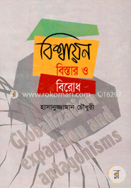 বিশ্বায়ন: বিস্তার ও বিরোধ image