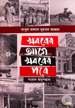 খবরের আগে খবরের পরে (সংবাদ অনুসন্ধান) image