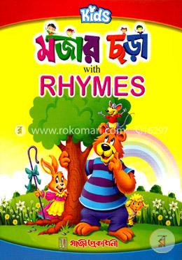 কিডস্ মজার ছড়া image