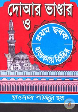 দোআর ভাণ্ডার ও ১ম ছবক