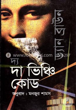 দ্য ভিঞ্চি কোড