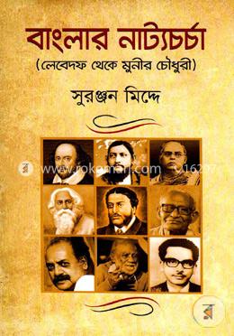 বাংলার নাট্যচর্চা image