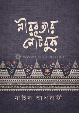 নীরবতার নোটবুক image