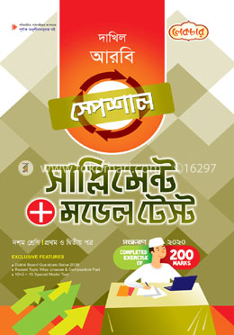 মাদ্রাসা-আরবি সাপ্লিমেন্ট (১ম ২য় পত্র)