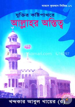 যুক্তির কষ্টিপাথরে আল্লাহর অস্তিত্ব image