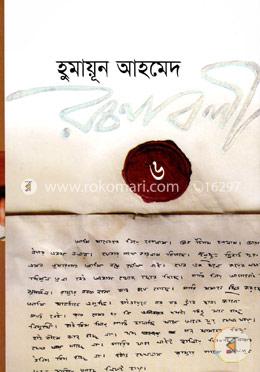 হুমায়ূন আহমেদ রচনাবলী-৬ image