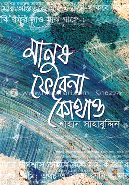 মানুষ ফেরে না কোথাও