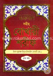 সহীহ বোখারী শরীফ : ৫ম খন্ড