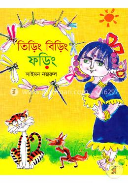 তিড়িং বিড়িং ফড়িং 