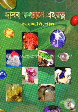 মানব কল্যাণে গ্রহরত্ন image