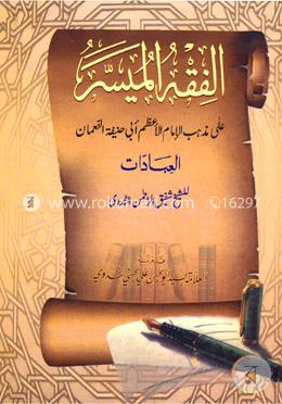 الفقه الميسر (আল ফিকহুল মুয়াস্সার) image