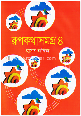 রূপকথাসমগ্র - ৪ image