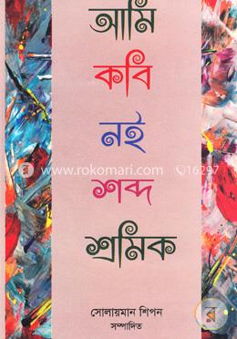 আমি কবি নই শব্দ শ্রমিক image