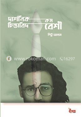 দার্শনিক কম চিন্তাবিদ বেশি