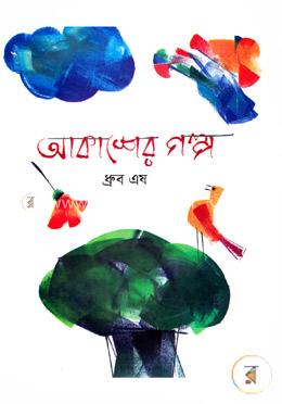 আকাশের গল্প