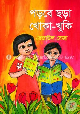 পড়বে ছড়া খোকা-খুকি