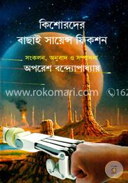 কিশোরদের বাছাই সায়েন্স ফিকশন image