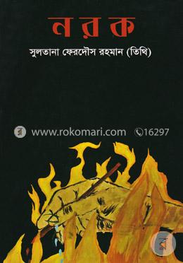 নরক 