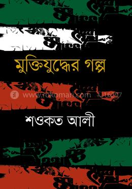 মুক্তিযুদ্ধের গল্প image