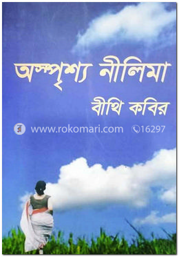 অস্পৃশ্য নীলিমা