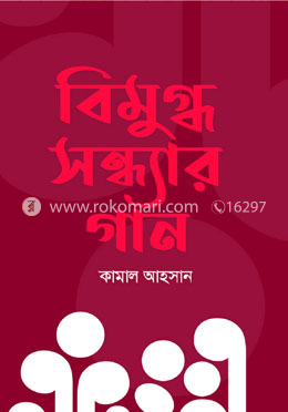 বিমুগ্ধ সন্ধ্যার গান