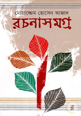 মোয়াজ্জেম হোসেন আজাদ রচনাসমগ্র image