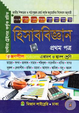 হিসাববিজ্ঞান ১ম পত্র (একাদশ-দ্বাদশ শ্রেণি)(সৃজনশীল)