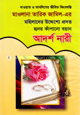 মহিলাদের উদ্দেশ্যে প্রদত্ত হৃদয় কাঁপানো বয়ান আদর্শ নারী