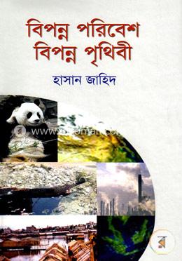 বিপন্ন পরিবেশ : বিপন্ন পৃথিবী image