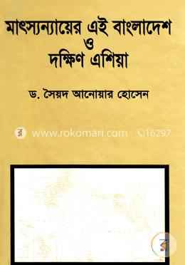 মাৎস্যন্যায়ের এই বাংলাদেশ ও দক্ষিণ এশিয়া