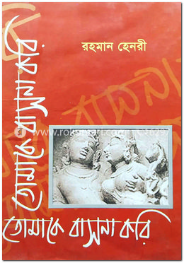 তোমাকে বাসনা করি