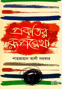 প্রকৃতির রূপরেখা image