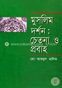 মুসলিম দর্শন : চেতনা ও প্রবাহ 