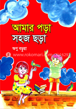 আমার পড়া সহজ ছড়া