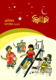প্রিয়মুখ ছোটদের ঈদ ম্যাগাজিন ২০১৭
