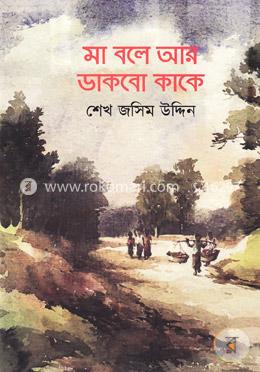 মা বলে আর ডাকবো কাকে