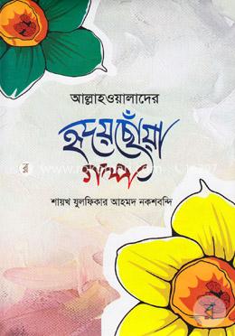 আল্লাহওয়ালাদের হৃদয়ছোঁয়া গল্প image