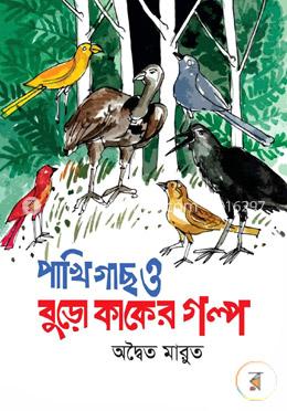 পাখিগাছ ও বুড়ো কাকের গল্প