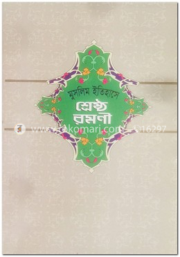 মুসলিম ইতিহাসের শ্রেষ্ঠ রমনী