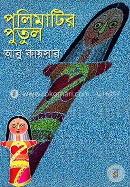 পলিমাটির পুতুল image