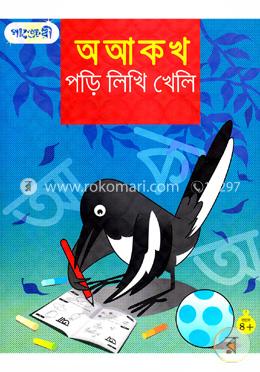 অ আ ক খ পড়ি লিখি খেলি image