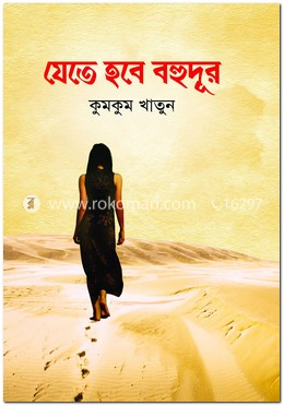 যেতে হবে বহুদূর