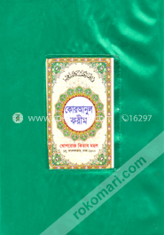 কোরআনুল কারীম (কলিকাতা ছাপা বড়)