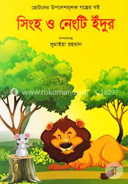 সিংহ ও নেংটি ইঁদুর image