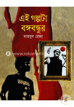 এই গল্পটা বঙ্গবন্ধুর 