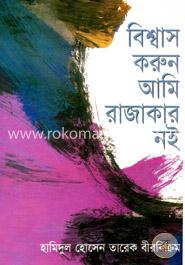 বিশ্বাস করুণ আমি রাজাকার নই image