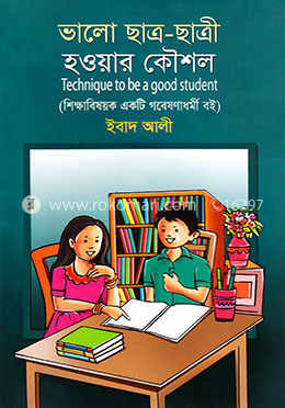 ভালো ছাত্র-ছাত্রী হওয়ার কৌশল image